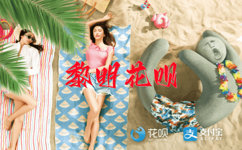 一代巨星，一暴十寒花呗